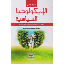 الإيكولوجيا السياسية