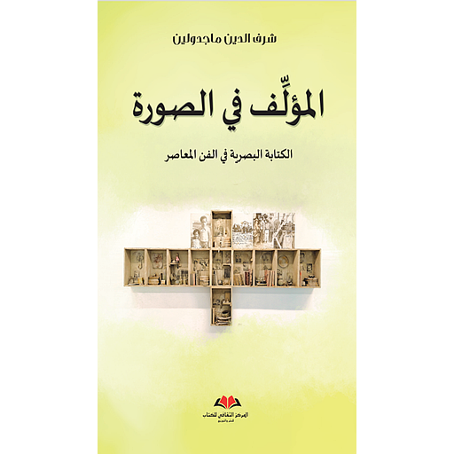 المؤلف في الصورة الكتابة البصرية في الفن المعاصر