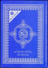 المصحف المعلم نصف برواية قالون أبيض سلوفان