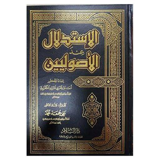 الاستدلال عند الأصوليين