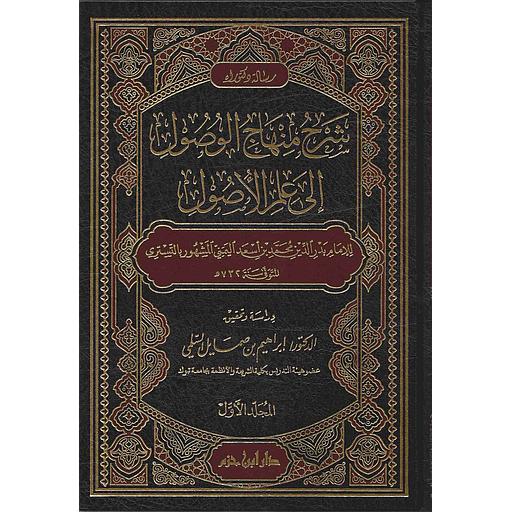 1/2 شرح منهاج الوصول إلى علم الأصول