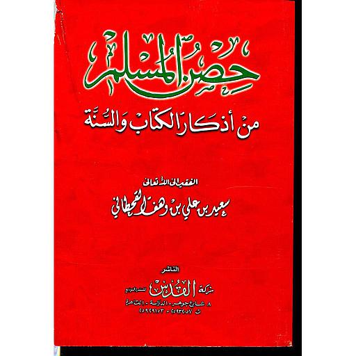 حصن المسلم من أذكار الكتاب والسنة ثمن