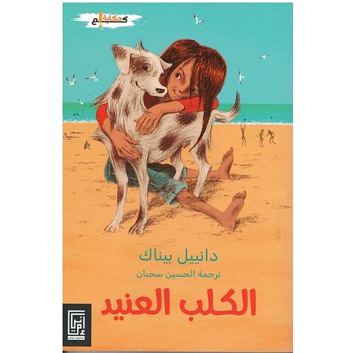 الكلب العنيد