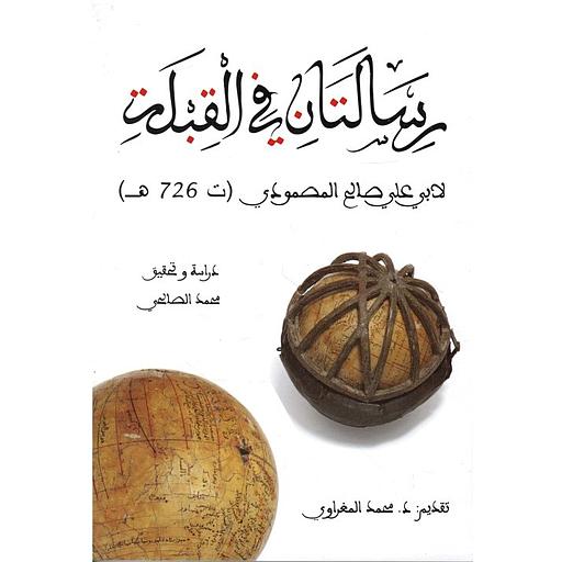 رسالتان في القبلة