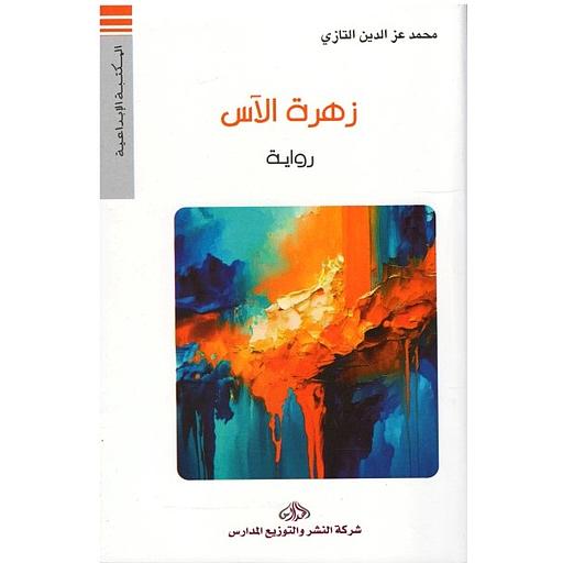 زهرة الآس