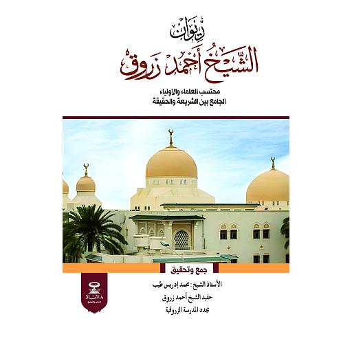 ديوان الشيخ أحمد زروق