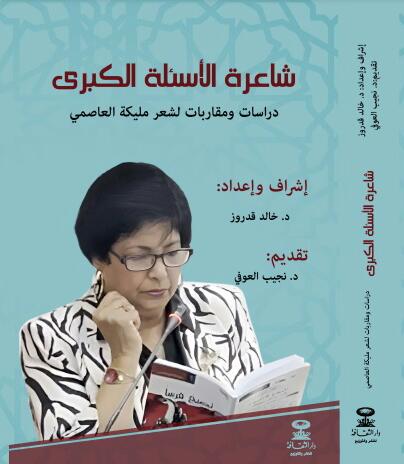 شاعرة الأسئلة الكبرى دراسات ومقاربات لشعر مليكة العاصمي