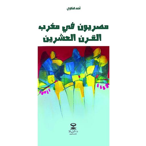 مصريون في مغرب القرن العشرين