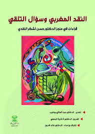 النقد المغربي وسؤال التلقي