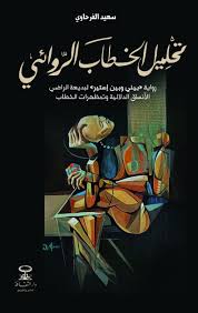 تحليل الخطاب الروائي