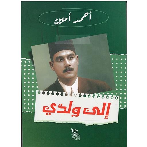 إلى ولدي