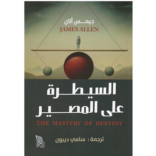 السيطرة على المصير