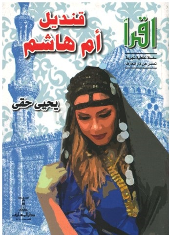 قنديل أم هاشم