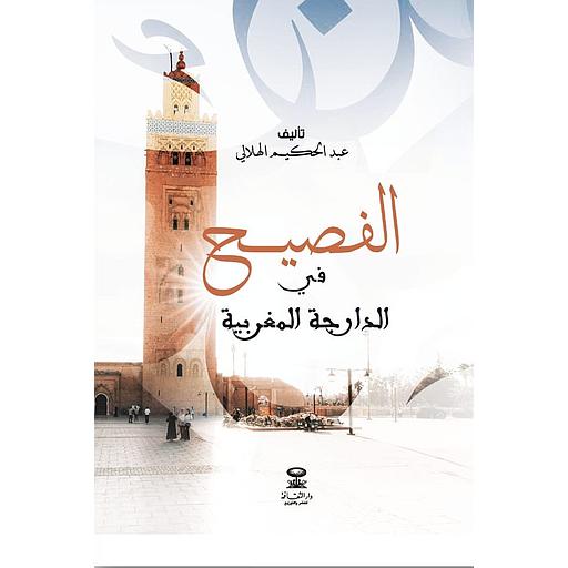 الفصيح في الدارجة المغربية