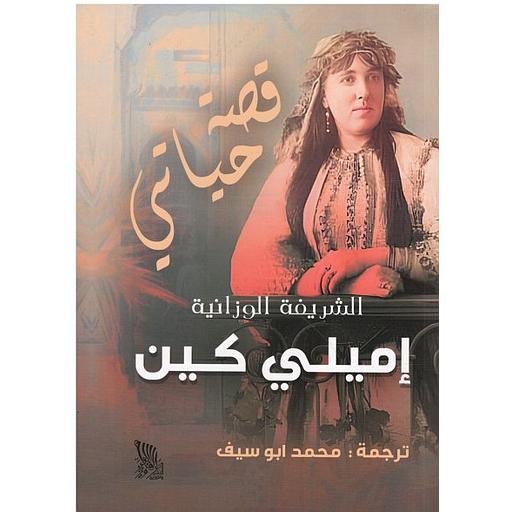 قصة حياتي الشريفة الوزانية