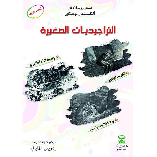 التراجيديات الصغيرة ج2