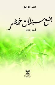 بضع سنبلات خضر