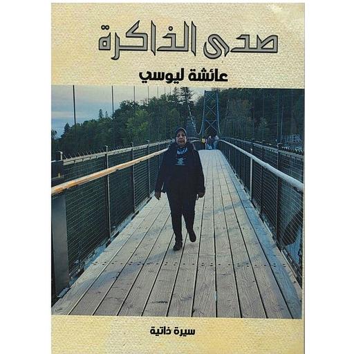 صدى الذاكرة