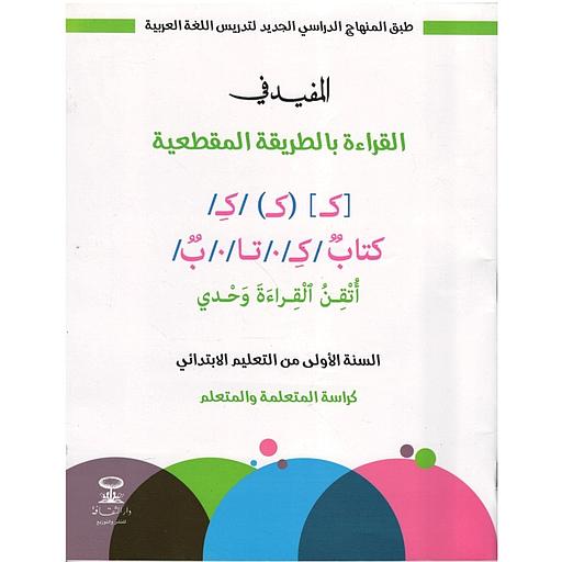 المفيد في القراءة المقطعية 1 إبتدائي تلميذ
