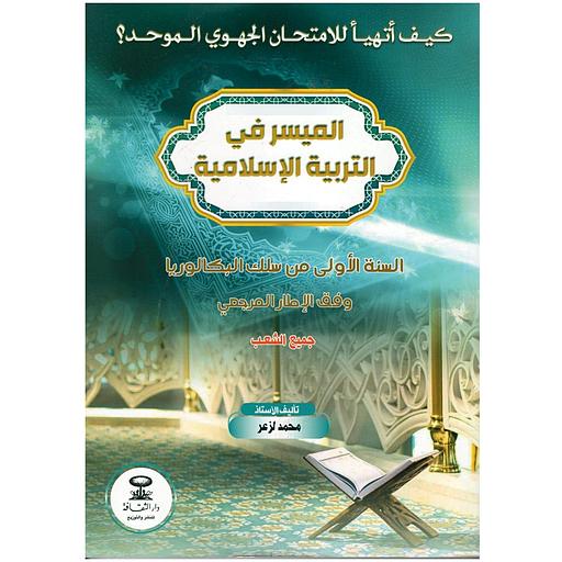 كيف أتهيأ للامتحان الجهوي الموحد الميسر في التربية الإسلامية 1 باك جميع الشعب