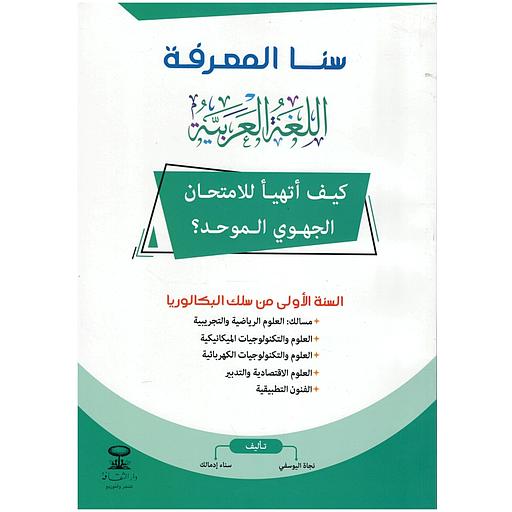 كيف أتهيأ للامتحان الجهوي الموحد اللغة العربية 1 باك جميع الشعب
