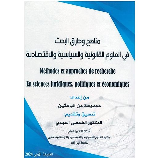 مناهج وطرق البحث في العلوم القانونية والسياسية والاقتصادية
