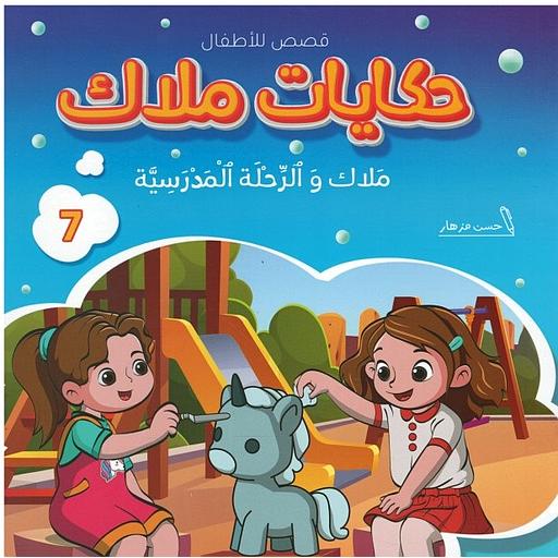 ملاك والرحلة المدرسية