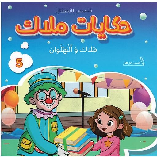 ملاك والبهلوان