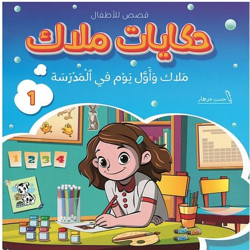 ملاك وأول يوم في المدرسة