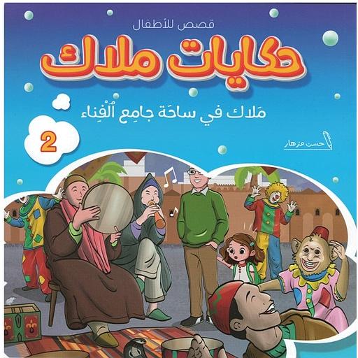 ملاك في ساحة جامع الفناء