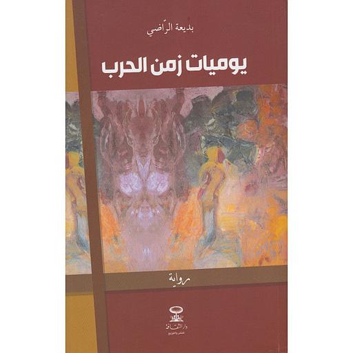 يوميات زمن الحرب