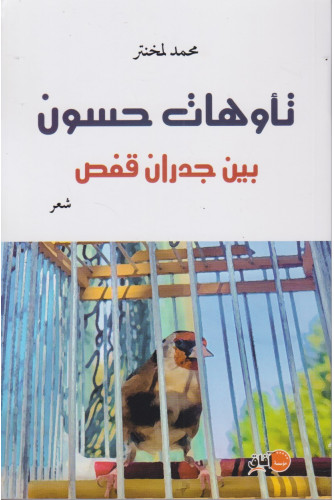 تأوهات حسون بين جدران قفص