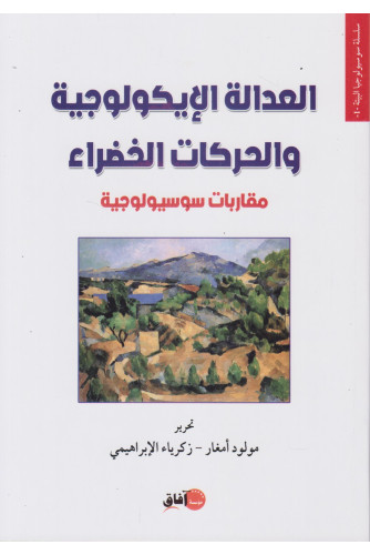 العدالة الإيكولوجية والحركات الخضراء