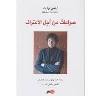 صراعات من أجل الاعتراف