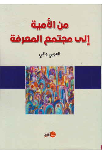 من الأمية إلى مجتمع المعرفة