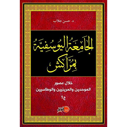 الجامعة اليوسفية بمراكش خلال الموحدين و المرينيين والوطاسيين 1/3