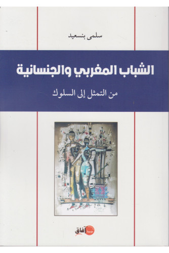 الشباب المغربي والجنسانية من التمثل إلى السلوك