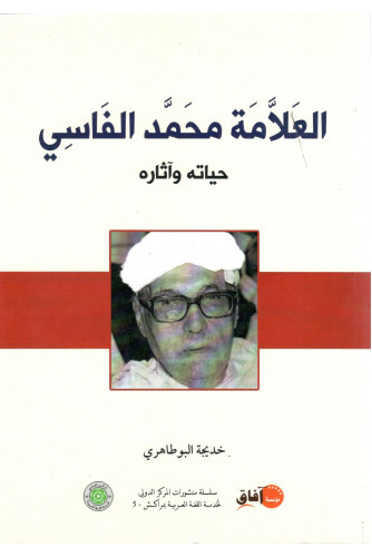 العلامة محمد الفاسي حياته وآثاره