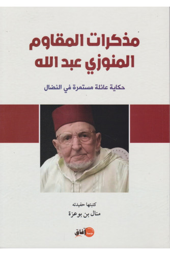 مذكرات المقاوم المنوزي عبد الله