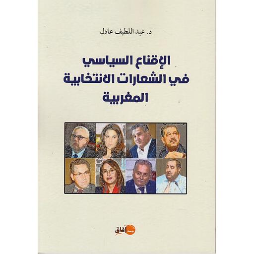 الإقناع السياسي في الشعارات الانتخابية المغربية