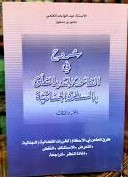 شروح في القانون الجديد المتعلق بالمسطرة الجنائية ج3