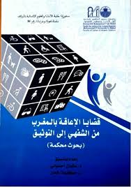 قضايا الإعاقة بالمغرب من الشفهي إلى التوثيق