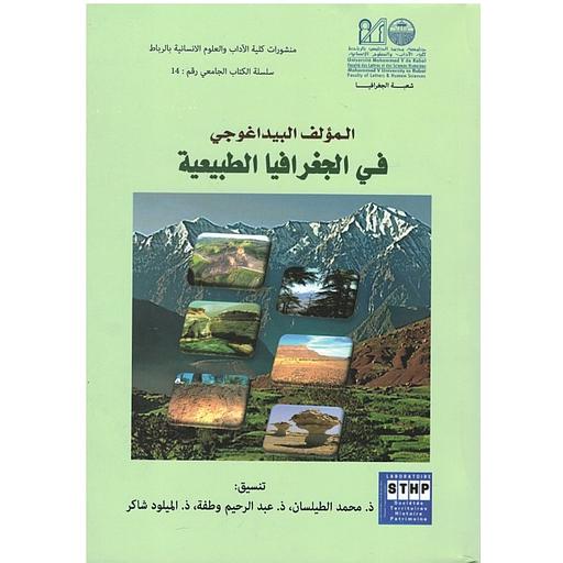 المؤلف البيداغوجي في الجغرافيا الطبيعية