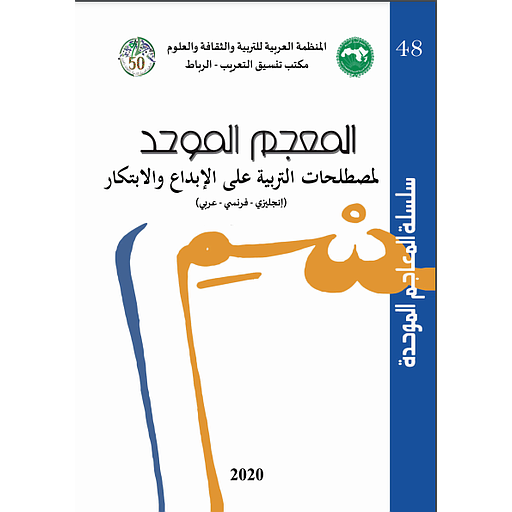 سلسلة المعاجم الموحدة رقم 48 المعجم الموحد للمصطلحات التربية على الابداع والابتكار (إنجليزي - فرنسي- عربي)