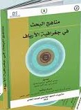 مناهج البحث في جغرافية الأرياف