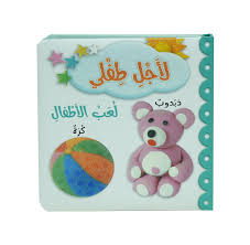 لأجل طفلي لعب الأطفال