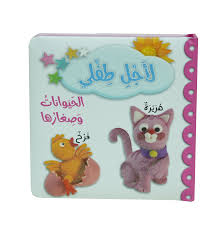 لأجل طفلي الحيوانات وصغارها لعب الأطفال