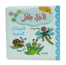 لأجل طفلي الحيوانات الصغيرة لعب الأطفال