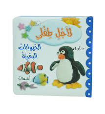 لأجل طفلي الحيوانات البحرية