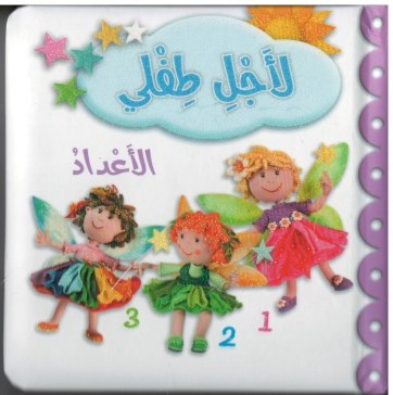 لأجل طفلي الأعداد